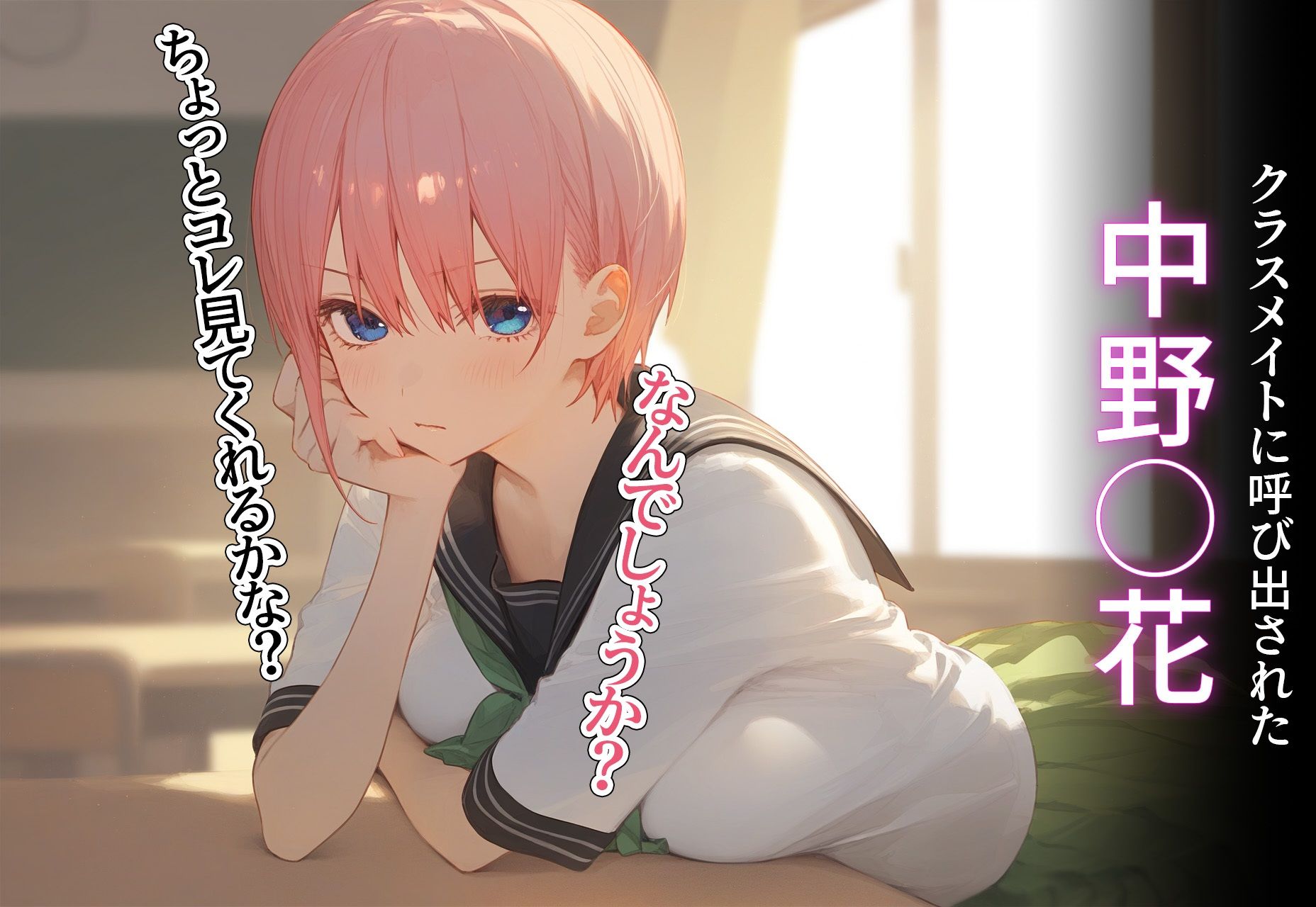 サンプル画像1:寝取られ堕ち 〜中野◯花〜(イタ・ダキマス) [d_419348]