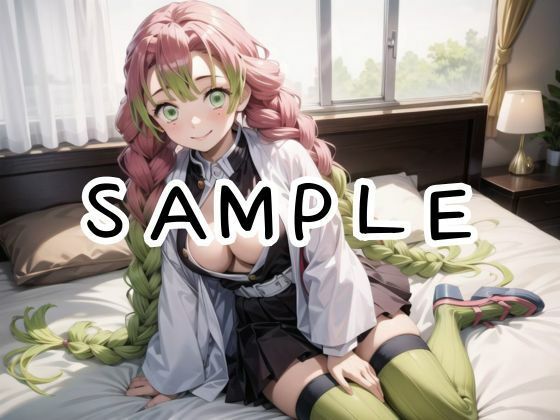 サンプル画像1:【鬼○の刃】恋柱のおまんこ稽古〜えっちの呼吸壱の型〜【266枚】(あなたのヒロ淫ズ) [d_419357]