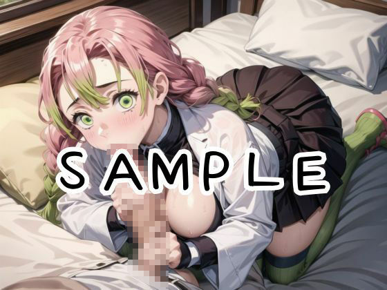 サンプル画像5:【鬼○の刃】恋柱のおまんこ稽古〜えっちの呼吸壱の型〜【266枚】(あなたのヒロ淫ズ) [d_419357]