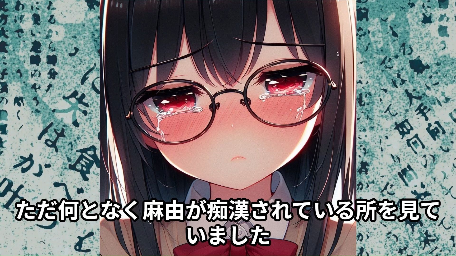 サンプル画像4:【J◯痴●体験告白】J◯3の眼鏡で生徒会長だけどかわいい妹が無理やり絶頂させられた話(少女痴●体験告白) [d_419472]