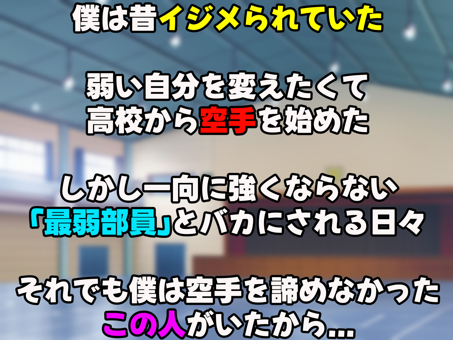 サンプル画像1:女子空手部主将の先輩と貧弱部員な僕がある日突然らぶらぶな関係になって中出しセックスしまくる話(なのはなジャム) [d_419531]