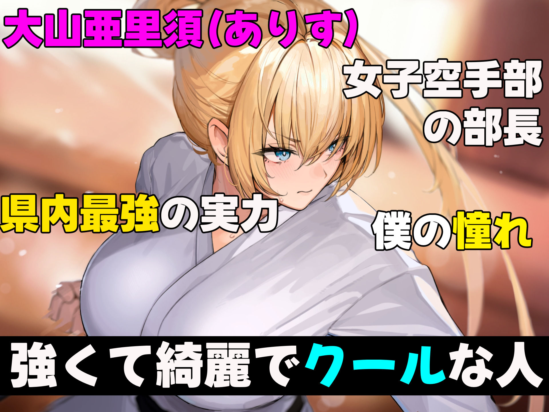 サンプル画像2:女子空手部主将の先輩と貧弱部員な僕がある日突然らぶらぶな関係になって中出しセックスしまくる話(なのはなジャム) [d_419531]