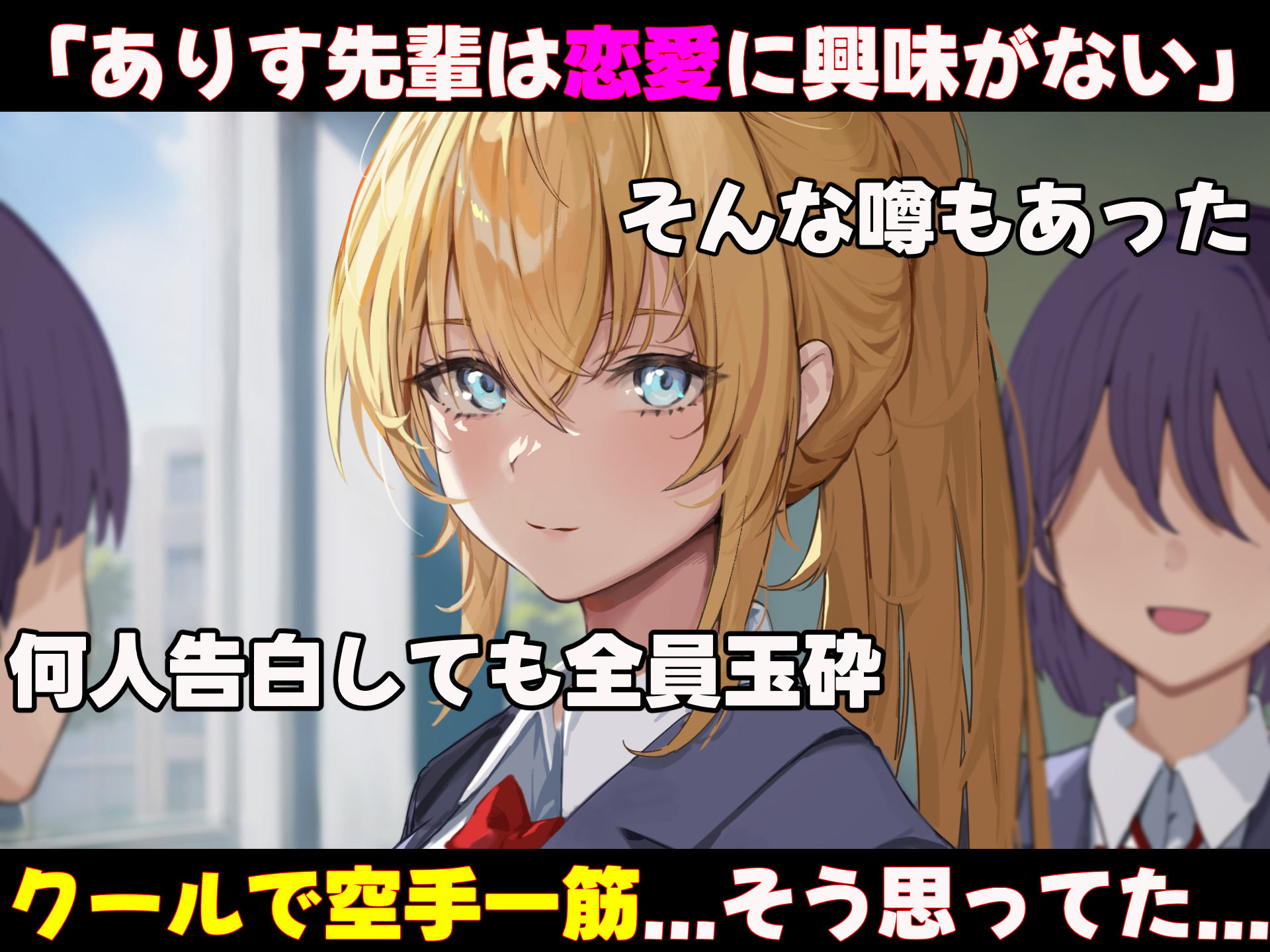 サンプル画像3:女子空手部主将の先輩と貧弱部員な僕がある日突然らぶらぶな関係になって中出しセックスしまくる話(なのはなジャム) [d_419531]