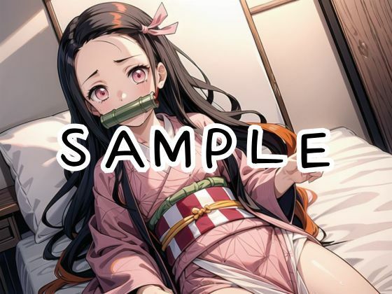 サンプル画像1:【鬼○の刃】お兄ちゃんの留守中にね○こちゃんを犯し尽くす！！(あなたのヒロ淫ズ) [d_419605]