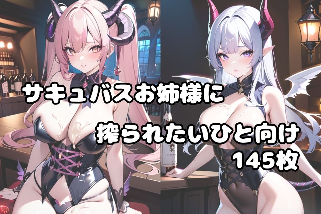 サンプル画像1:サキュバスに搾精されてぶっかけ(彩風  咲) [d_419683]