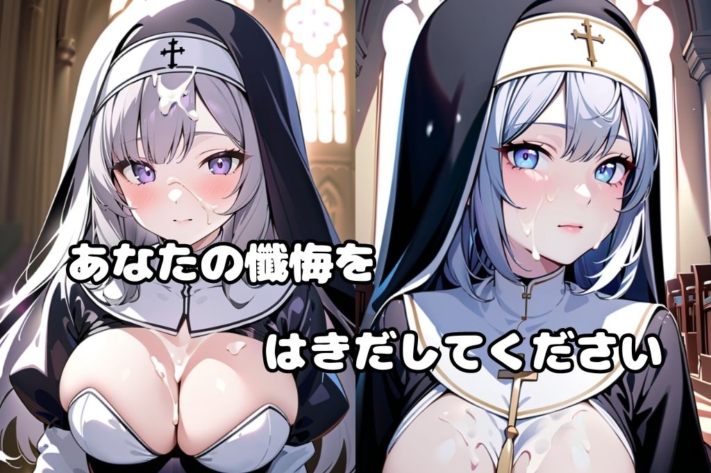 サンプル画像2:ぶっかけサービス始めました〜教会のシスター編〜(彩風  咲) [d_419688]