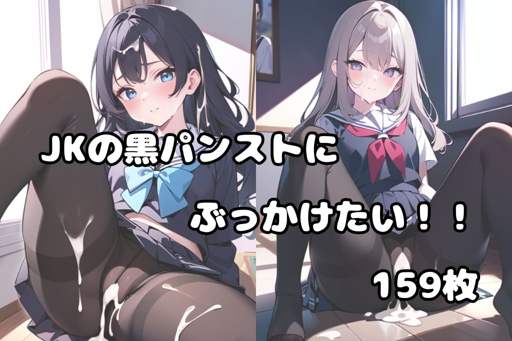 サンプル画像1:ぶっかけ黒パンストJKM字開脚(彩風  咲) [d_419692]