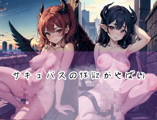 サンプル画像2:サキュバスの性欲’どんだけイってもイキまくり！’人間のと男とSEXしまくり！(AIcloud) [d_419710]