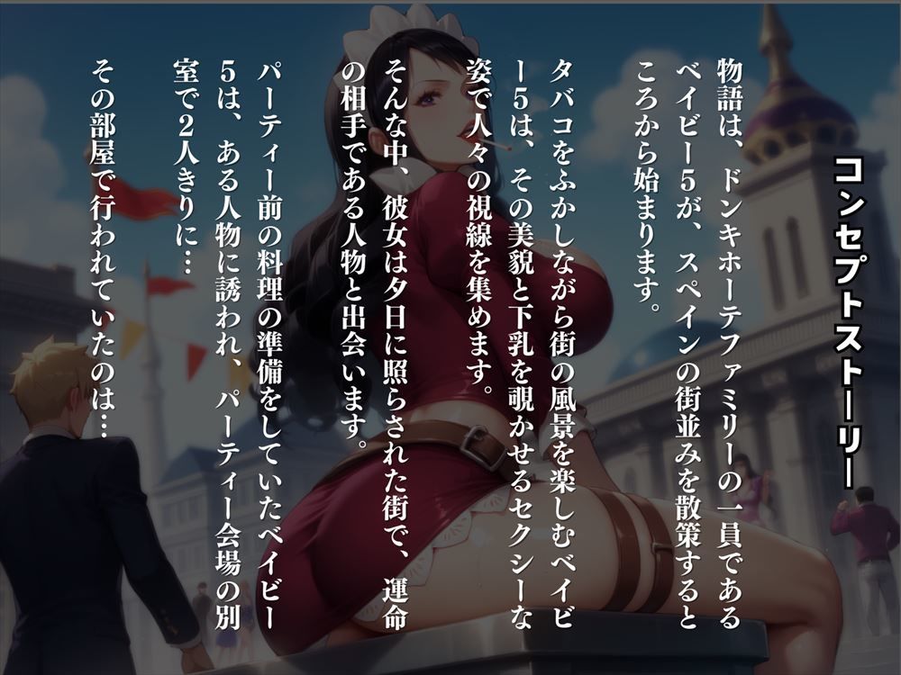 サンプル画像1:スペインの熱情 〜ベ◯ビーファイブの淫らな休日〜(絵空事組合) [d_419730]