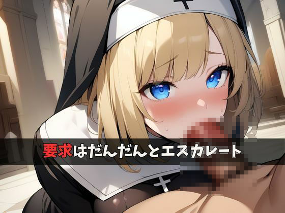 サンプル画像4:清楚なシスターをハメ〇してメス堕ち(ロッテの禁書庫) [d_419813]