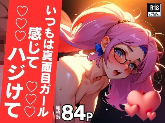 サンプル画像5:弾けてマジメガール！！！中出し嵐で子宮から溢れちゃう！！！(ミス・チェリー) [d_419821]