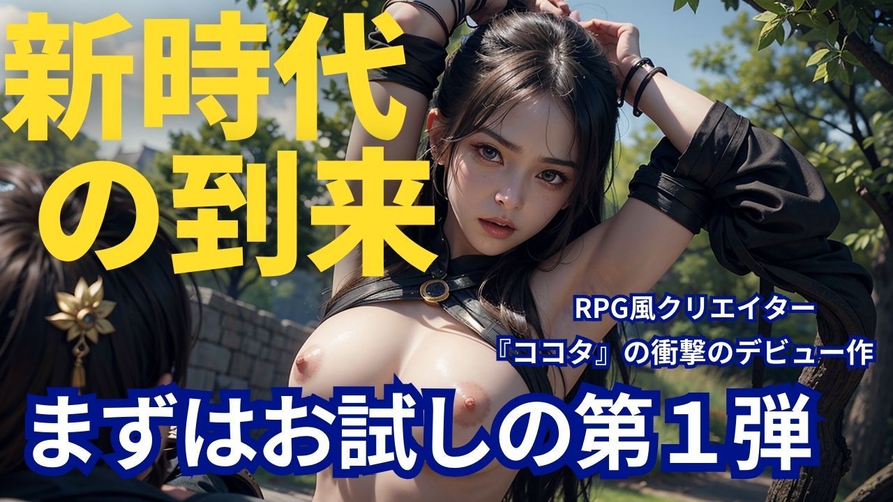 サンプル画像1:【全員美女】RPG風美女クリエイターによるデビュー作！！次回へつなげるお試し版！(ココタ☆あの人気声優との絶頂コラボ作品販売中！) [d_419986]