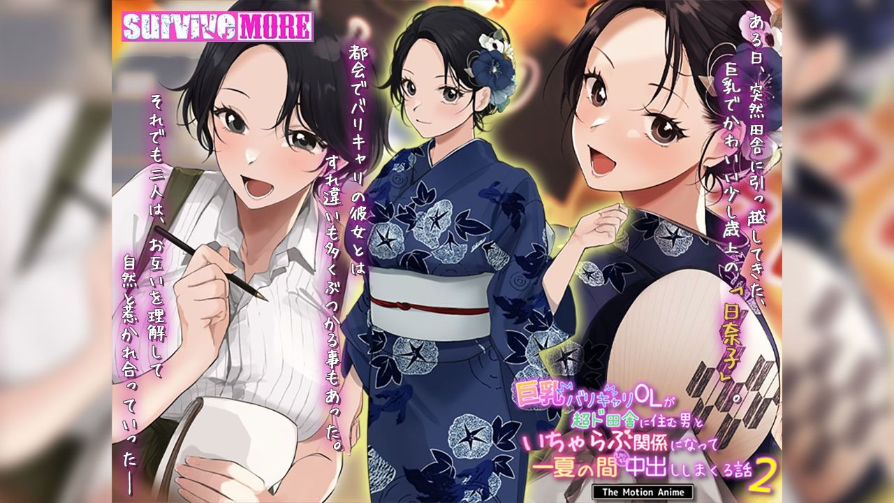 サンプル画像1:巨乳バリキャリOLが超ド田舎に住む男と いちゃらぶ関係になって一夏の間ひたすら中出ししまくる話2 The Motion Anime(survive more) [d_420020]