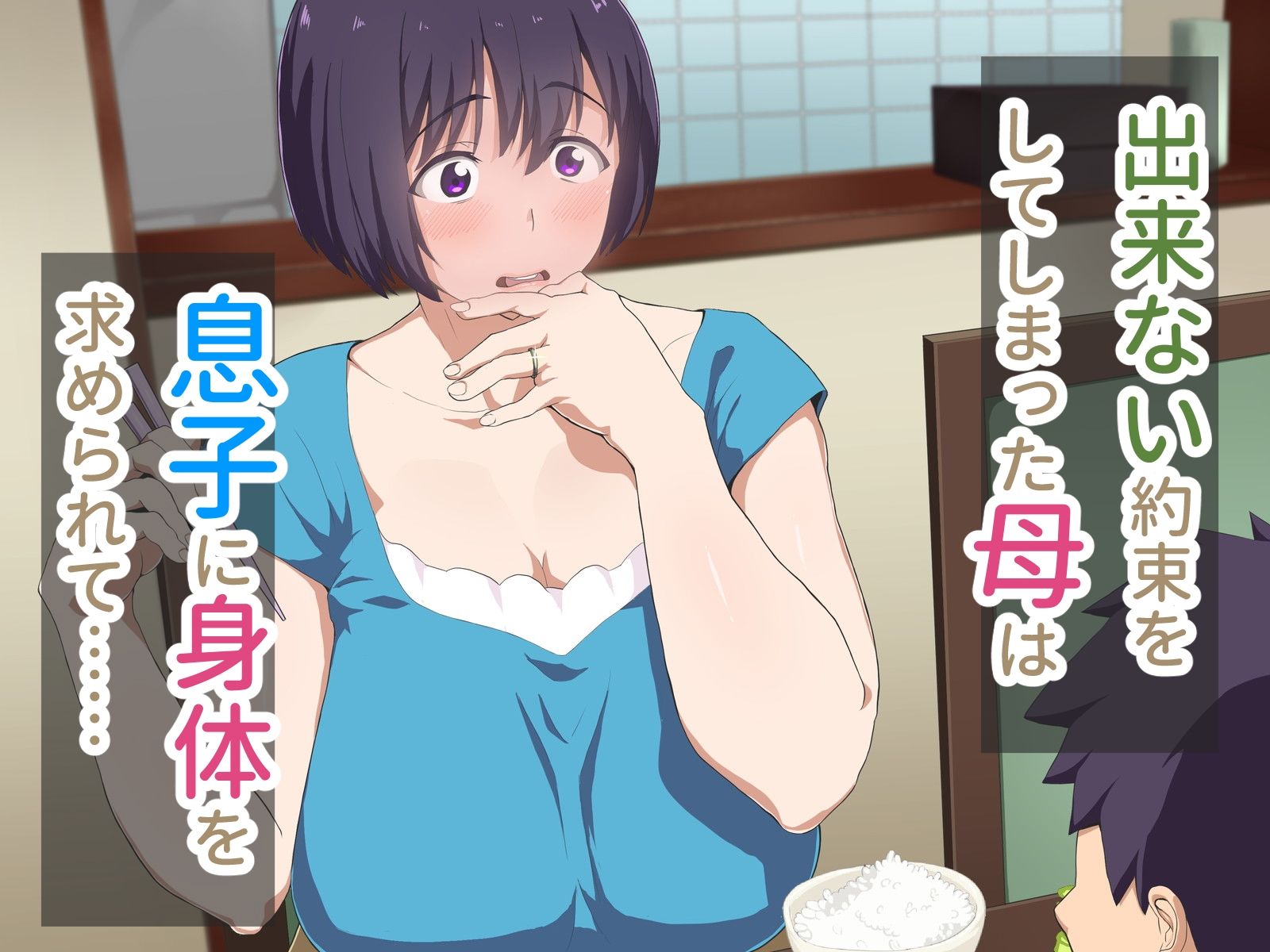 サンプル画像1:母さん、約束忘れてないよね？(へげち屋) [d_420038]