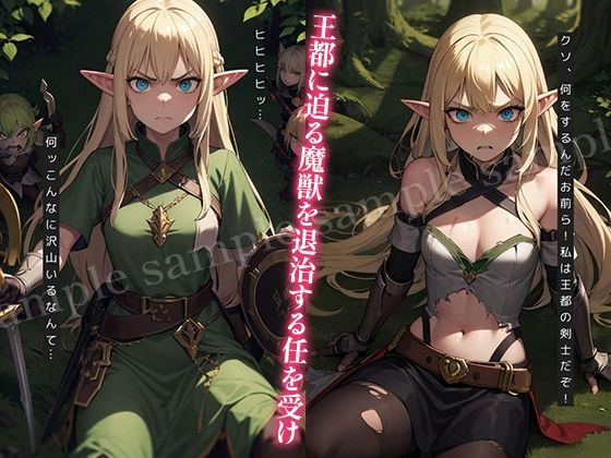 サンプル画像2:【淫乱魔獣の生贄】囚われた女エルフ剣士の末路(キャッツアイ) [d_420043]