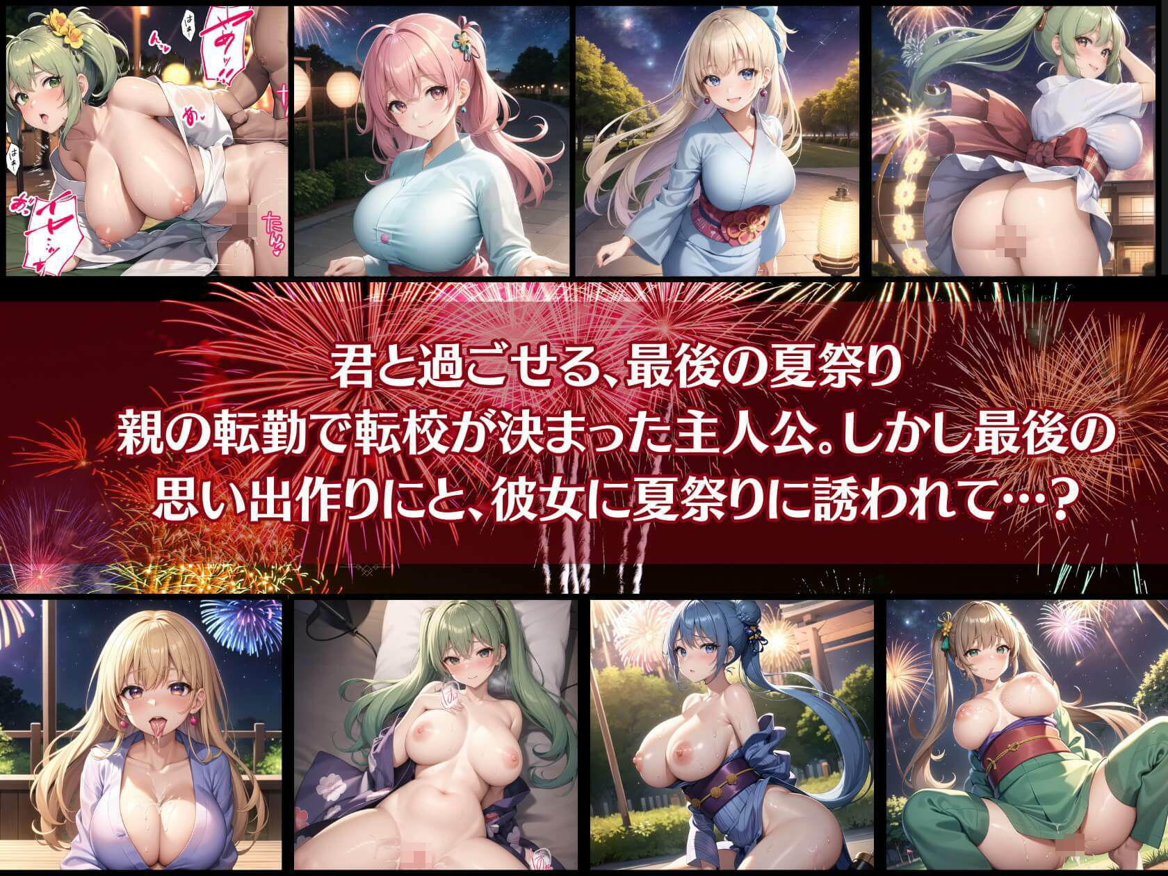 サンプル画像1:君と最後の夏祭り2【セリフ付き10枚付き！美麗画像400枚収録】(ほわいとえんじぇる) [d_420081]