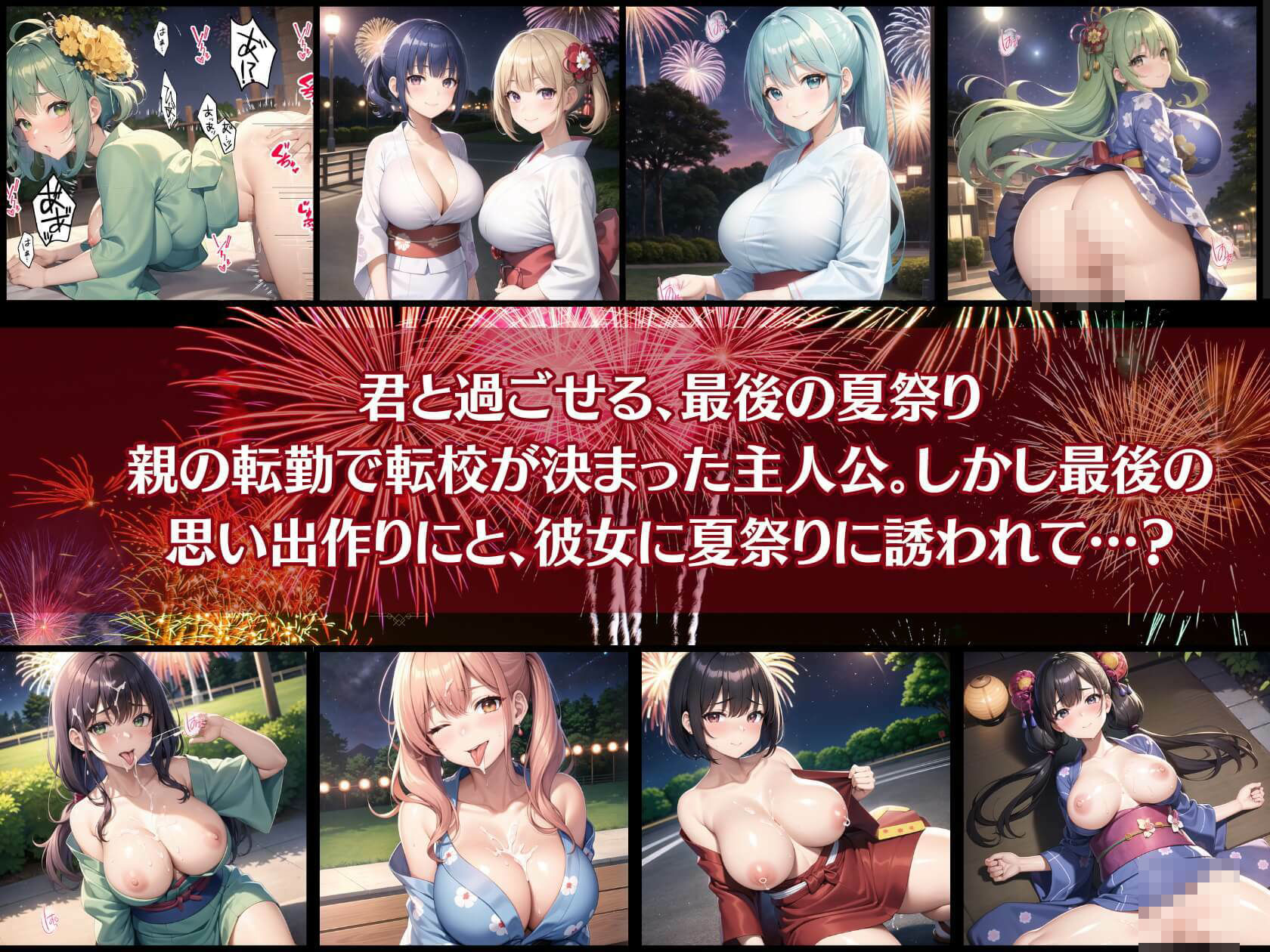 サンプル画像1:君と最後の夏祭り4【セリフ付き10枚付き！美麗画像400枚収録】(ほわいとえんじぇる) [d_420086]