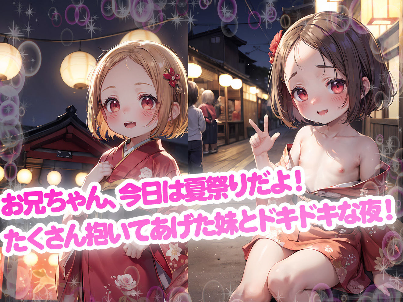 サンプル画像4:ロリっ子つるぺた！夏祭りに田舎の妹と再会中出しせっくす！(aiぴろり出版) [d_420283]