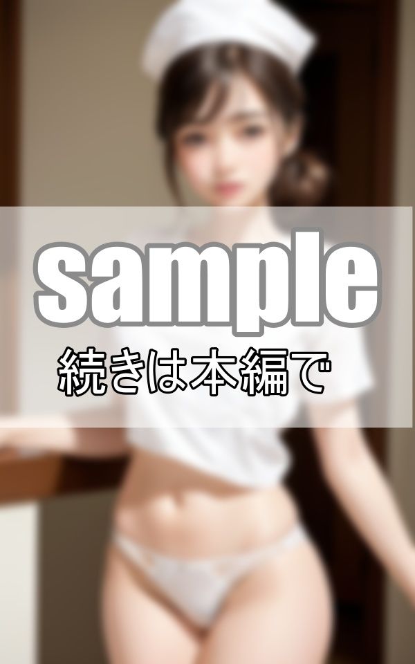 サンプル画像3:破廉恥ナースの特別巡回 白衣の天使の裏の顔(すぐ脱ぐサークル) [d_420356]