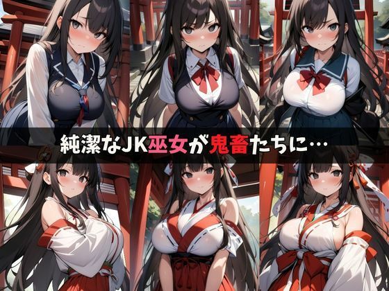 サンプル画像2:JK巫女が凌●調教でメス堕ち(ロッテの禁書庫) [d_420390]