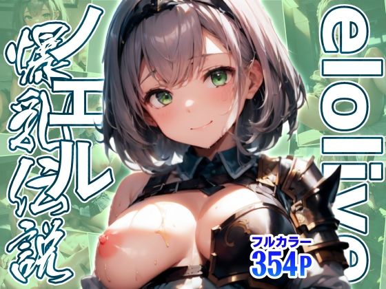 elolive！ ノエル爆乳伝説の画像