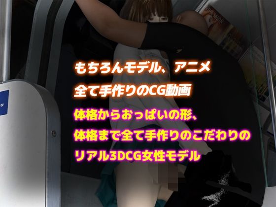 サンプル画像4:【リアル3DCG動画】J◯電車痴●の盗撮動画公開（4K）(かわいいまんが) [d_420496]