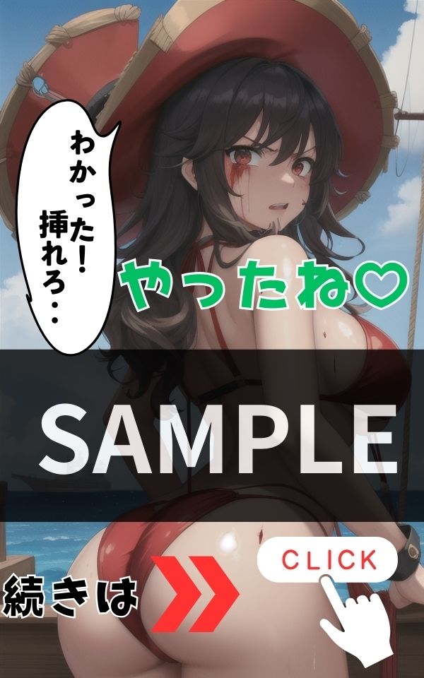 船長〜！！もうダメだ〜！！最後に1発やらして下さい！のサンプル画像 6