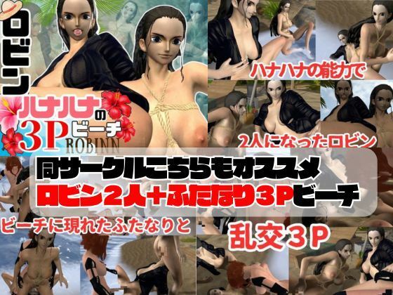 サンプル画像6:【3D動画】ハナハナの能力で増えたロビンと見るエッチな夢Vol.1【総集編:10本セット】(異世界転生) [d_420635]
