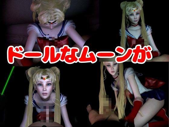 サンプル画像3:【3D動画】ドールなセーラーなムーンと見る夢の中の彼女シリーズ【総集編:動画10本】(異世界転生) [d_420668]