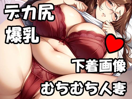 下着姿の爆乳むちむち人妻がベッドに誘ってくる