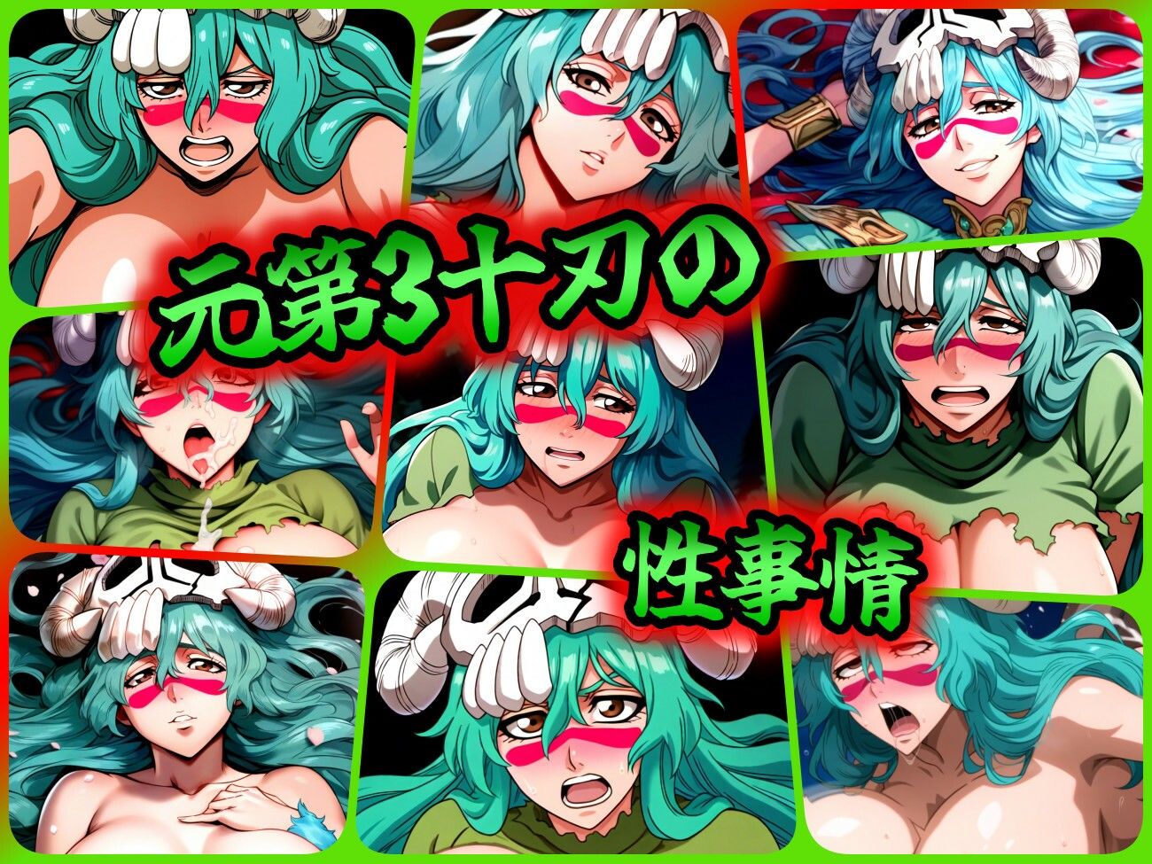 サンプル画像1:元第3十刃の性事情(ある) [d_420746]