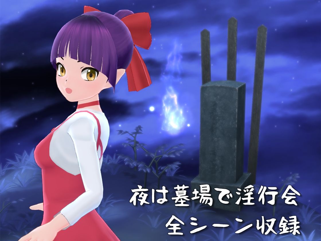 サンプル画像1:夜は墓場で淫行会 了(マッハ☆ごりー) [d_420757]