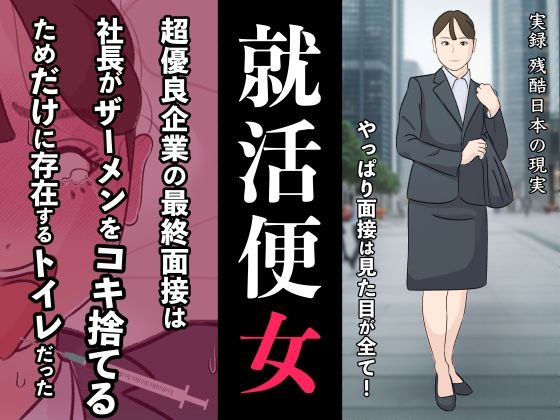 サンプル画像1:リクルートスーツで就職面接に来た就活女子に性欲ぶちまけて社会の現実を教え込む 就活便女 副島夏美(作者の性格がとても悪い) [d_420789]