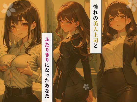 サンプル画像2:ツンデレ上司とイチャラブセックスしませんか？ 〜ときめきパルピトー凛編〜(ときめきパルピトー) [d_420881]
