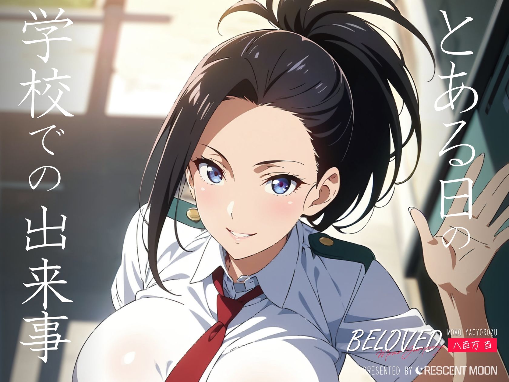 サンプル画像1:BELOVED 八○万百 学校編(三日月｜crescent moon) [d_421111]