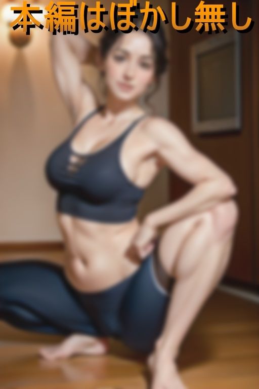 サンプル画像1:巨乳人妻ヨガ講師の逆セクハラ誘惑(江戸ムラサキ) [d_421305]