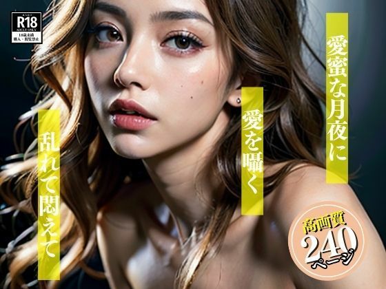 愛を囁く美人さんは月夜の晩に乱れてしまい、僕のチンポをほしいと言ってきて・・・のサンプル画像 6