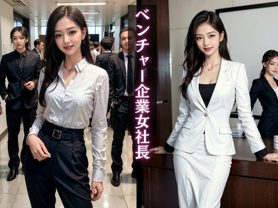 サンプル画像1:美人女社長・・・メス奴●計画(AIシテルProject) [d_421515]