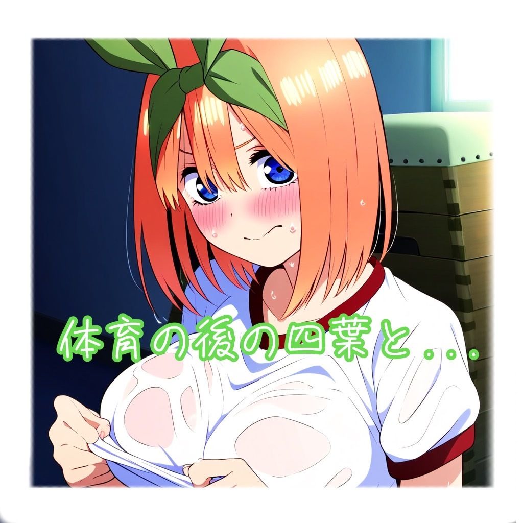 サンプル画像4:【五等分の花嫁】5つ子ハーレム生活(あるじぇ) [d_421544]