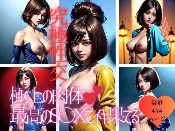 サンプル画像1:極上の肉体で究極の性技を持つ美女が本気のラブラブ交尾をおねだり大全集！！！(AI戦隊) [d_421589]