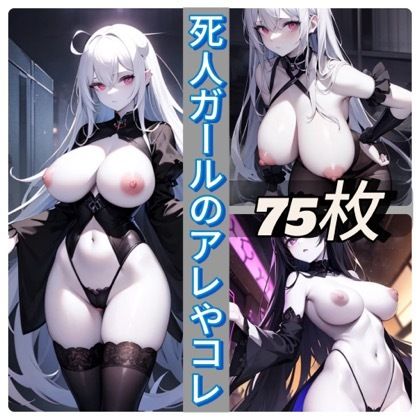 サンプル画像1:死人ガールのアレやコレ(rweb324) [d_421596]