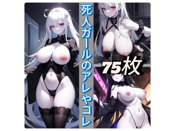 死人ガールのアレやコレ