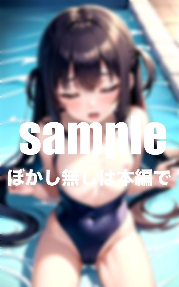 サンプル画像4:敏感貧乳水泳部 絶倫コーチのHな強特訓！スク水ズラしてたっぷり中出し(貧乳LABO) [d_421599]