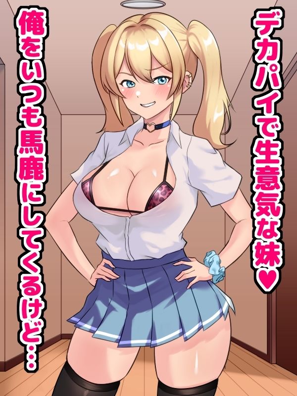 サンプル画像1:生意気妹とチ◯ポで仲良くなっちゃった！？(空想みんと) [d_421656]