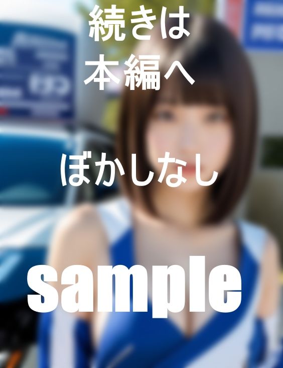 サンプル画像5:素朴で大胆なエロレースコンパニオン(マイキ) [d_422097]