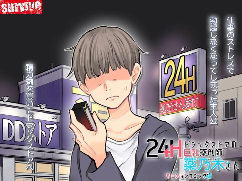 サンプル画像1:24Hドラッグストアの巨乳薬剤師 薬乃木さん モーションコミック版(survive) [d_422206]