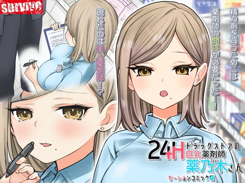 サンプル画像2:24Hドラッグストアの巨乳薬剤師 薬乃木さん モーションコミック版(survive) [d_422206]