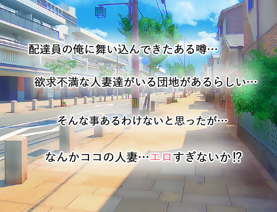 サンプル画像1:欲求不満な人妻達を犯しまくった話(ペンギンランド) [d_422329]