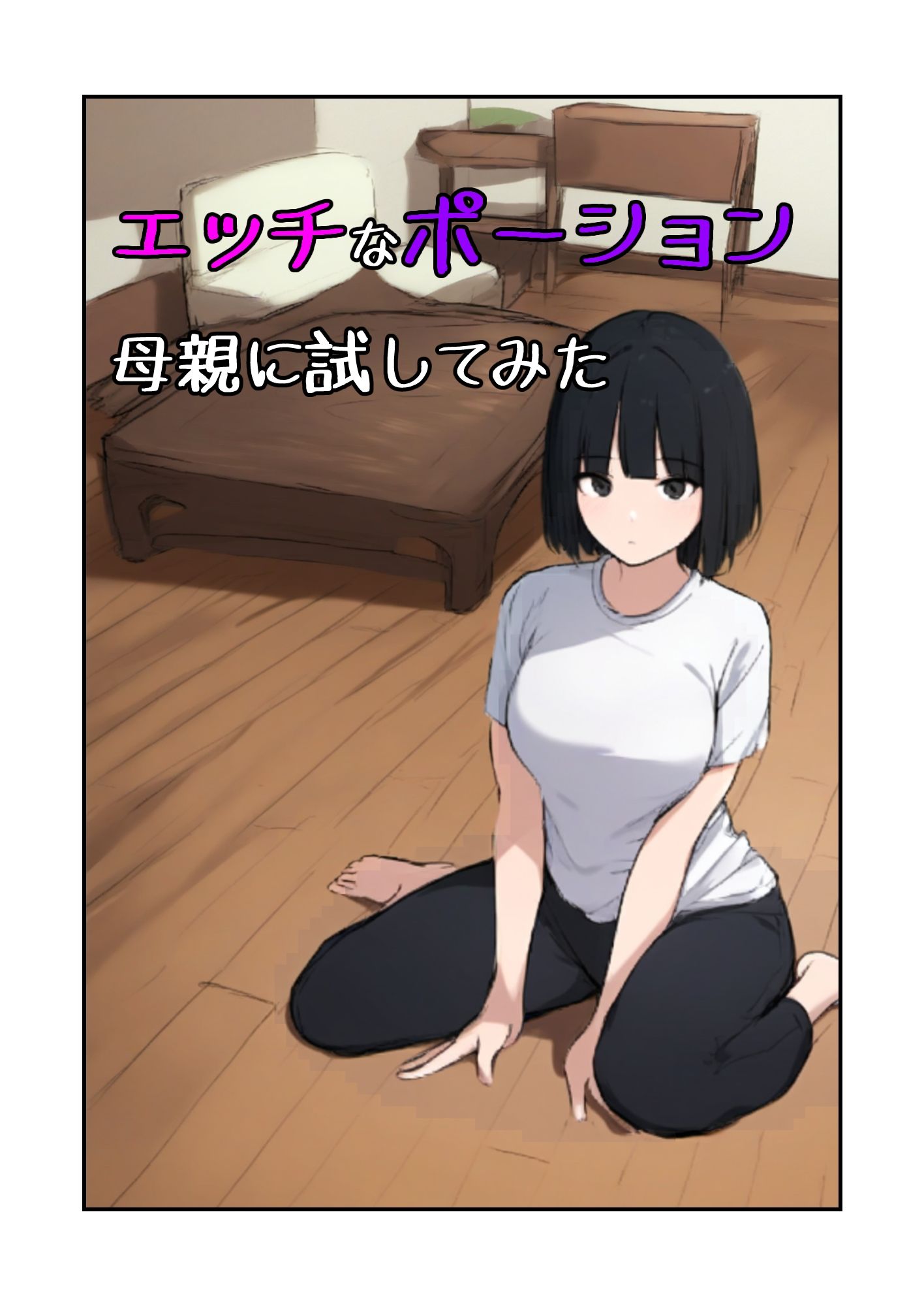 サンプル画像1:エッチになるポーション、母親に試してみた(ピクチン) [d_422413]