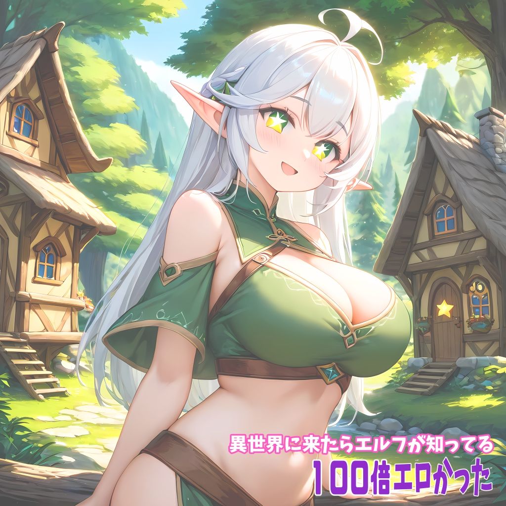 サンプル画像1:異世界に来たらエルフが知ってる「100倍」エロかった(FSTAR-project-α) [d_422429]